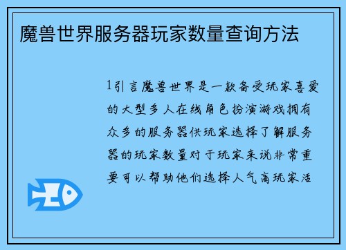 魔兽世界服务器玩家数量查询方法