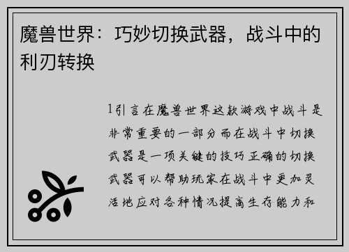 魔兽世界：巧妙切换武器，战斗中的利刃转换
