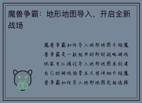 魔兽争霸：地形地图导入，开启全新战场