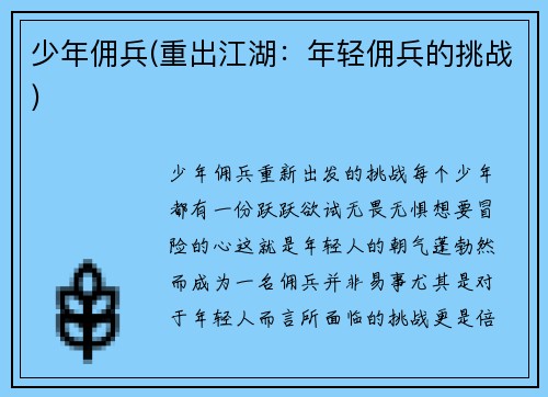 少年佣兵(重出江湖：年轻佣兵的挑战)