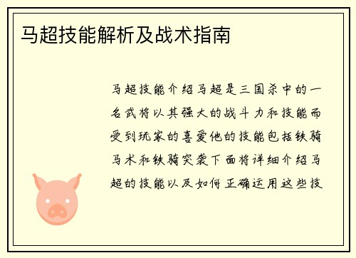 马超技能解析及战术指南